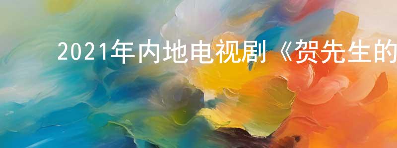 ﻿陈丁发的动漫综艺大全,﻿2021年内地电视剧《贺先生的恋恋不忘》第24集[国语字幕]迅雷下载_电影天堂